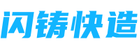 闪铸快造